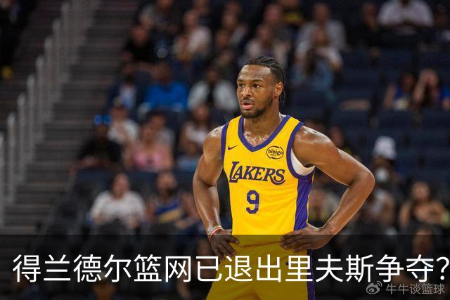 得兰德尔篮网已退出里夫斯争夺？美记：他们可推迟交易以保留空间