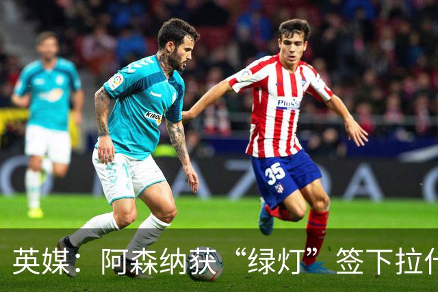 英媒：阿森纳获“绿灯”签下拉什福德，曼联条款浮出水面